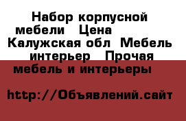 Набор корпусной мебели › Цена ­ 35 000 - Калужская обл. Мебель, интерьер » Прочая мебель и интерьеры   